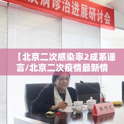 【北京二次感染率2成系谣言/北京二次疫情最新情况】