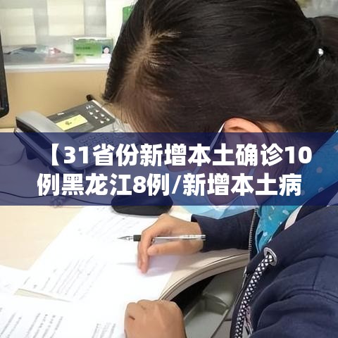 【31省份新增本土确诊10例黑龙江8例/新增本土病例黑龙江】 【31省份新增本土确诊10例黑龙江8例/新增本土病例黑龙江】