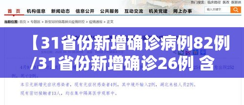 【31省份新增确诊病例82例/31省份新增确诊26例 含本土2例】