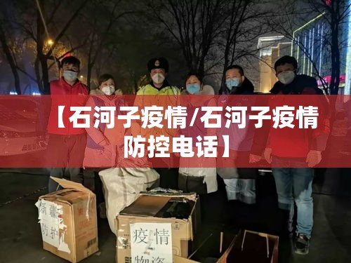 【石河子疫情/石河子疫情防控电话】