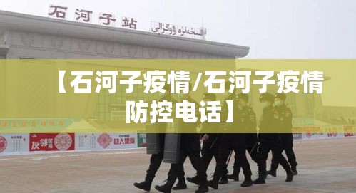 【石河子疫情/石河子疫情防控电话】