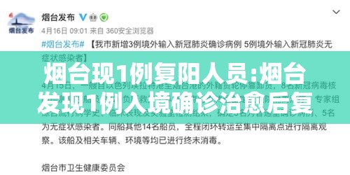 烟台现1例复阳人员:烟台发现1例入境确诊治愈后复阳