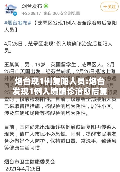 烟台现1例复阳人员:烟台发现1例入境确诊治愈后复阳