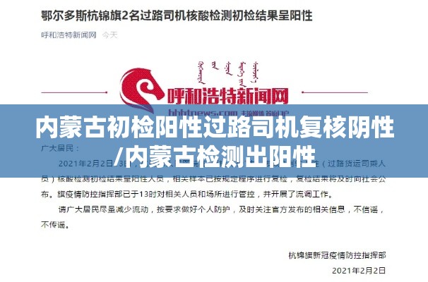 内蒙古初检阳性过路司机复核阴性/内蒙古检测出阳性 内蒙古初检阳性过路司机复核阴性/内蒙古检测出阳性