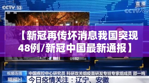 【新冠再传坏消息我国突现48例/新冠中国最新通报】