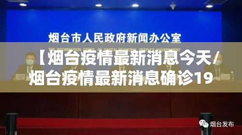 【烟台疫情最新消息今天/烟台疫情最新消息确诊19例】