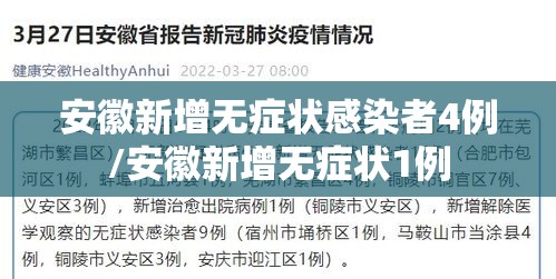 安徽新增无症状感染者4例/安徽新增无症状1例