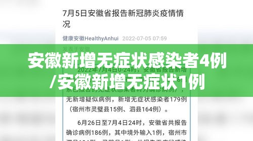 安徽新增无症状感染者4例/安徽新增无症状1例