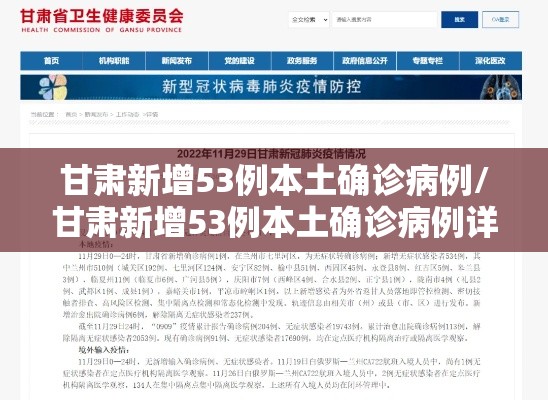 甘肃新增53例本土确诊病例/甘肃新增53例本土确诊病例详情