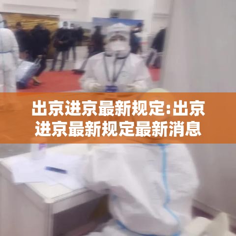 出京进京最新规定:出京进京最新规定最新消息 出京进京最新规定:出京进京最新规定最新消息