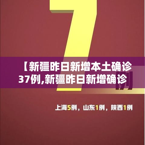 【新疆昨日新增本土确诊37例,新疆昨日新增确诊病例22例 视频】