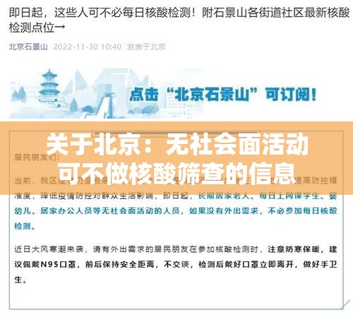 关于北京：无社会面活动可不做核酸筛查的信息