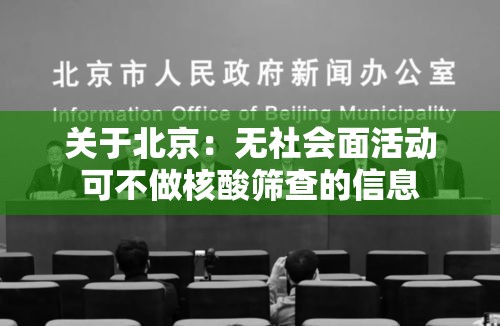 关于北京：无社会面活动可不做核酸筛查的信息