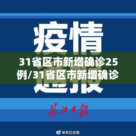 31省区市新增确诊25例/31省区市新增确诊22例 含本土2例