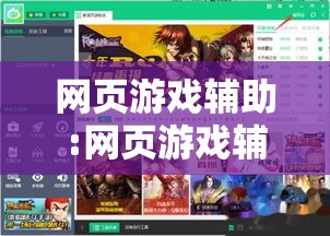 网页游戏辅助:网页游戏辅助网站
