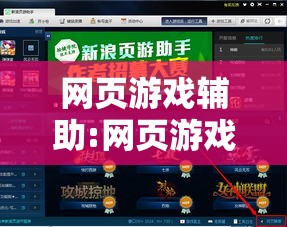 网页游戏辅助:网页游戏辅助网站