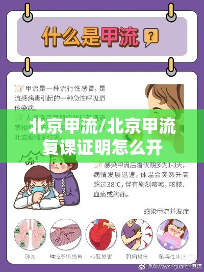 北京甲流/北京甲流复课证明怎么开