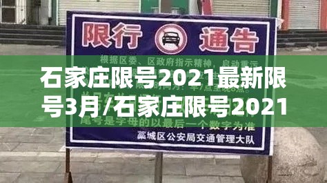 石家庄限号2021最新限号3月/石家庄限号2021最新限号4月轮换