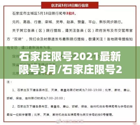 石家庄限号2021最新限号3月/石家庄限号2021最新限号4月轮换