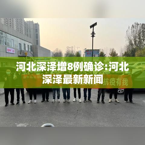 河北深泽增8例确诊:河北深泽最新新闻