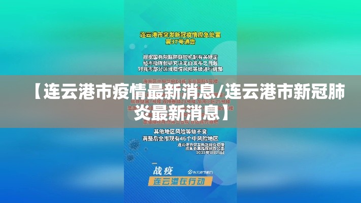 【连云港市疫情最新消息/连云港市新冠肺炎最新消息】
