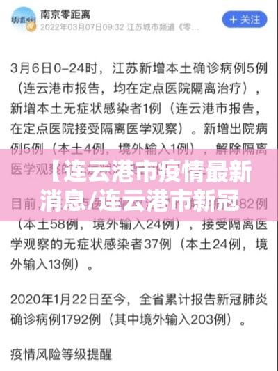 【连云港市疫情最新消息/连云港市新冠肺炎最新消息】