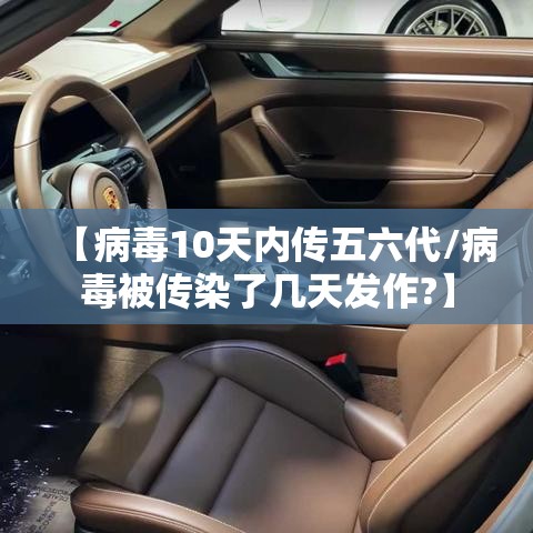 【病毒10天内传五六代/病毒被传染了几天发作?】