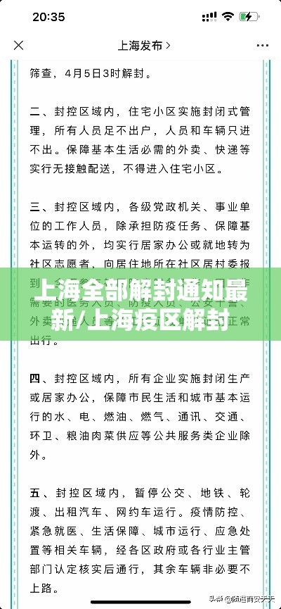 上海全部解封通知最新/上海疫区解封