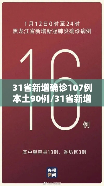 31省新增确诊107例本土90例/31省新增确诊12例 本土4例