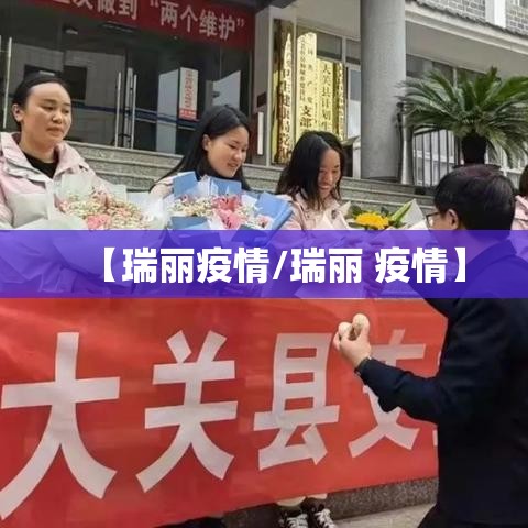 【瑞丽疫情/瑞丽 疫情】