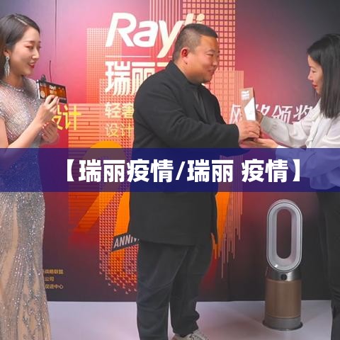 【瑞丽疫情/瑞丽 疫情】