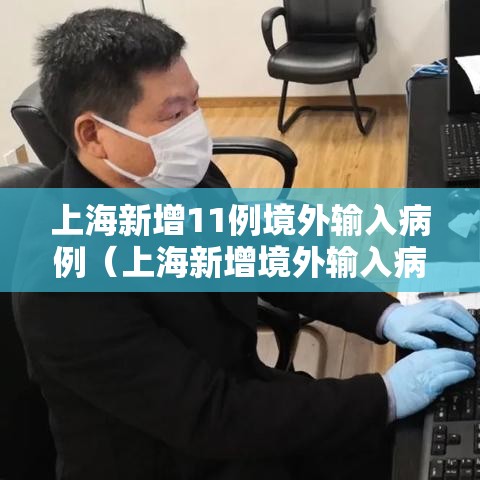 上海新增11例境外输入病例（上海新增境外输入病例3例）