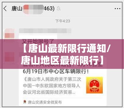 【唐山最新限行通知/唐山地区最新限行】