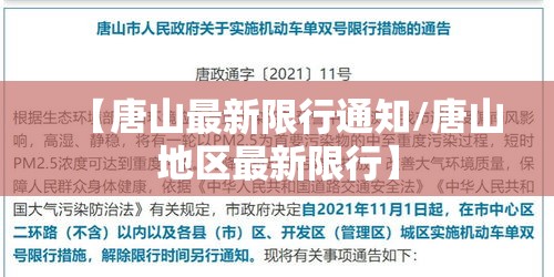 【唐山最新限行通知/唐山地区最新限行】