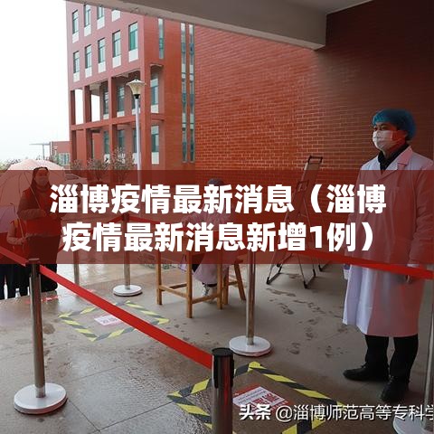 淄博疫情最新消息（淄博疫情最新消息新增1例）