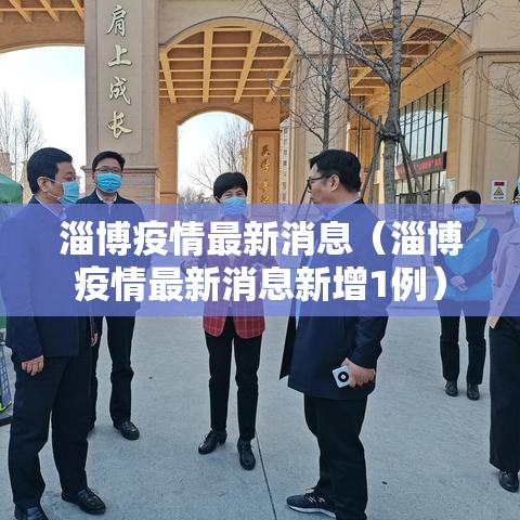 淄博疫情最新消息（淄博疫情最新消息新增1例）