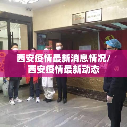 西安疫情最新消息情况/西安疫情最新动态 西安疫情最新消息情况/西安疫情最新动态
