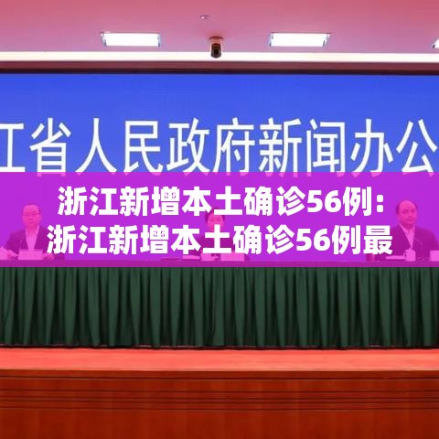 浙江新增本土确诊56例:浙江新增本土确诊56例最新消息
