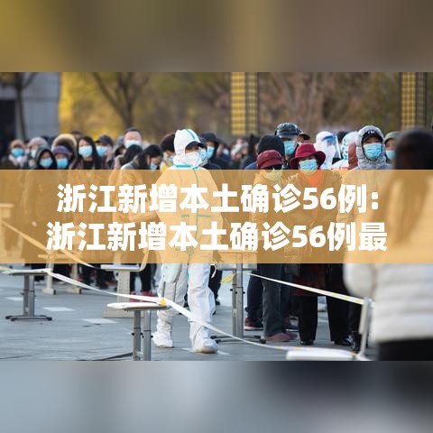 浙江新增本土确诊56例:浙江新增本土确诊56例最新消息