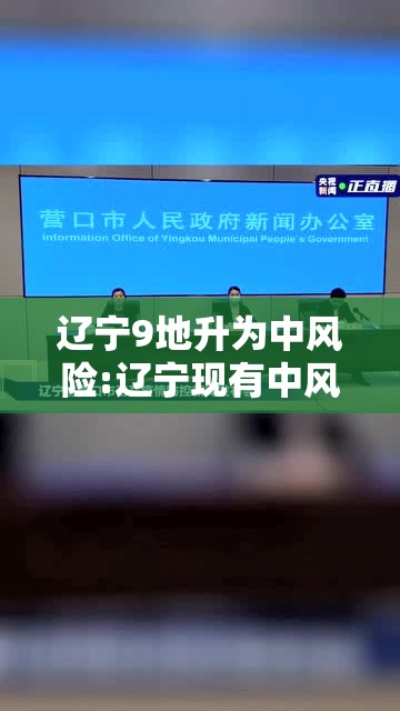 辽宁9地升为中风险:辽宁现有中风险 辽宁9地升为中风险:辽宁现有中风险