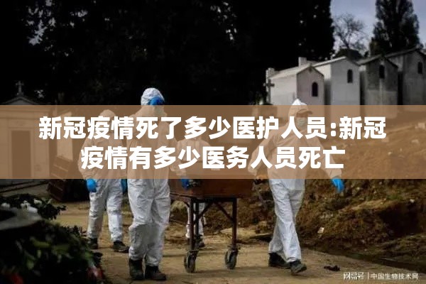 新冠疫情死了多少医护人员:新冠疫情有多少医务人员死亡