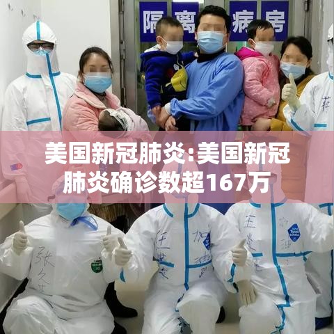 美国新冠肺炎:美国新冠肺炎确诊数超167万