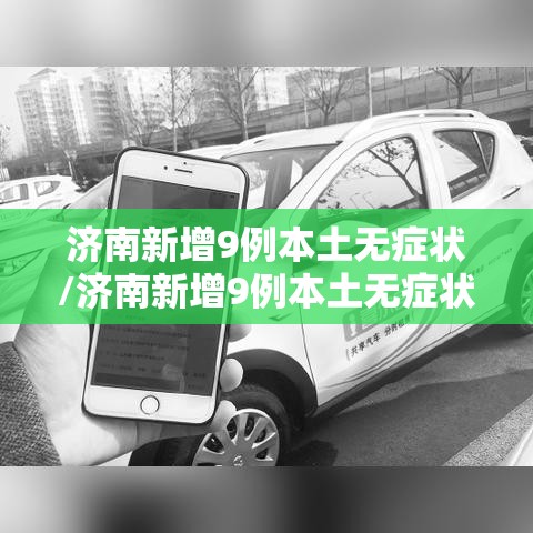 济南新增9例本土无症状/济南新增9例本土无症状感染者
