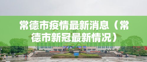 常德市疫情最新消息（常德市新冠最新情况）