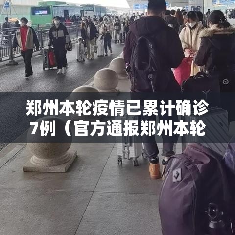 郑州本轮疫情已累计确诊7例（官方通报郑州本轮疫情）