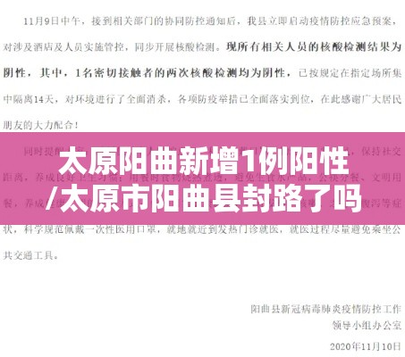 太原阳曲新增1例阳性/太原市阳曲县封路了吗