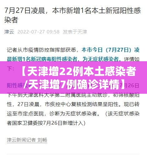 【天津增22例本土感染者/天津增7例确诊详情】