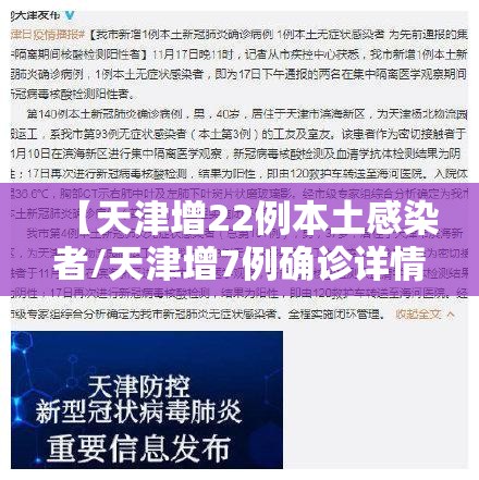 【天津增22例本土感染者/天津增7例确诊详情】