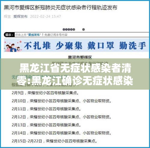 黑龙江省无症状感染者清零:黑龙江确诊无症状感染者
