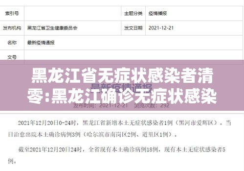 黑龙江省无症状感染者清零:黑龙江确诊无症状感染者